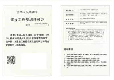 建設工程規劃許可證公示(江蘇開能華宇環保設備)